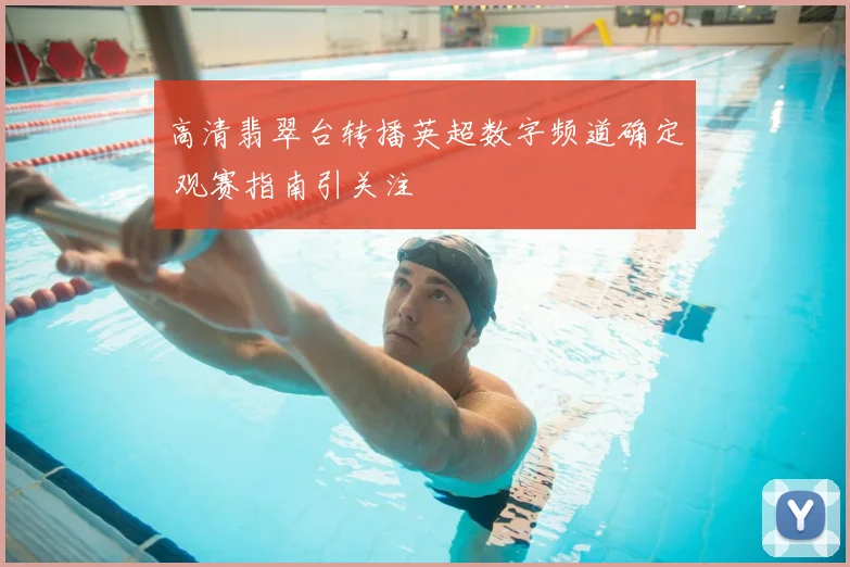 高清翡翠台转播英超数字频道确定 观赛指南引关注
