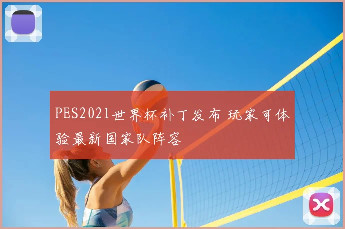 PES2021世界杯补丁发布 玩家可体验最新国家队阵容