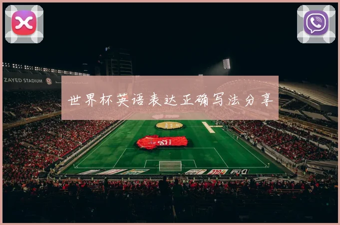 世界杯英语表达正确写法分享