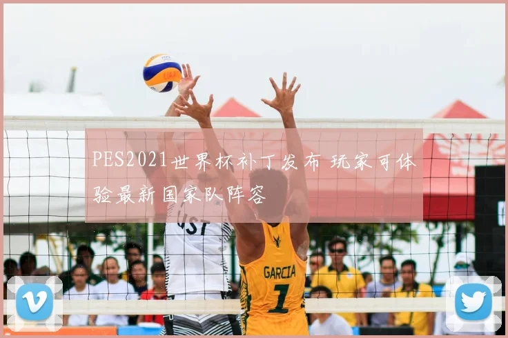 PES2021世界杯补丁发布 玩家可体验最新国家队阵容