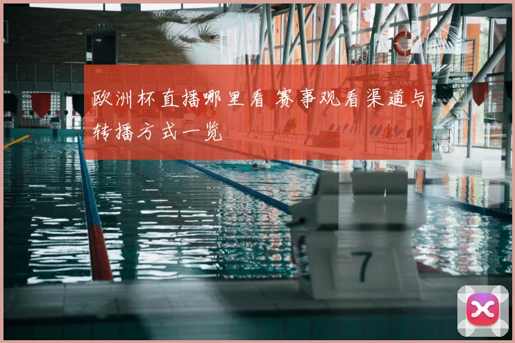 欧洲杯直播哪里看 赛事观看渠道与转播方式一览