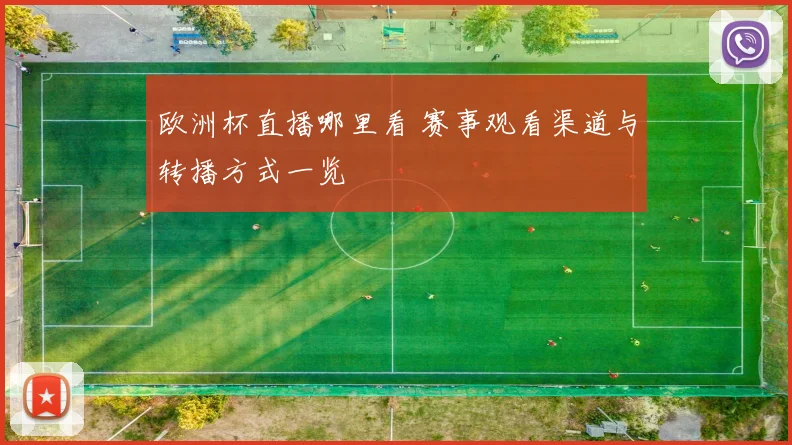 欧洲杯直播哪里看 赛事观看渠道与转播方式一览