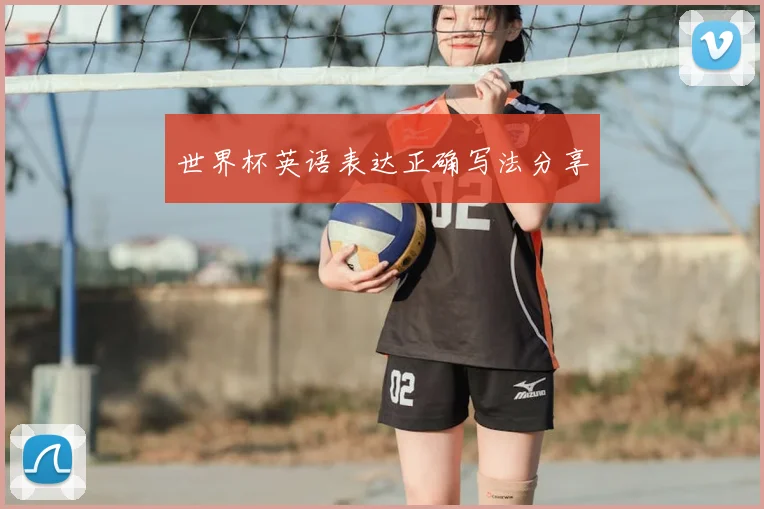 世界杯英语表达正确写法分享