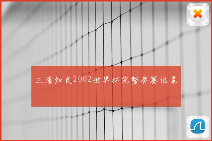 三浦知良2002世界杯完整参赛记录