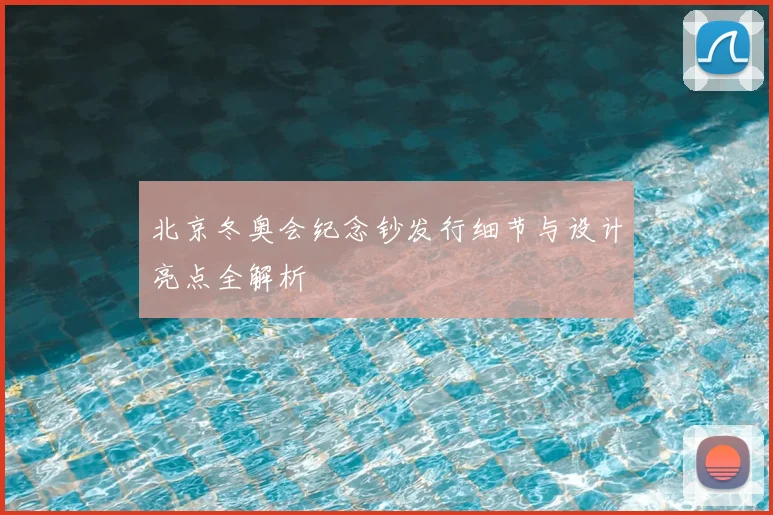 北京冬奥会纪念钞发行细节与设计亮点全解析