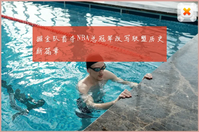 掘金队首夺NBA总冠军改写联盟历史新篇章