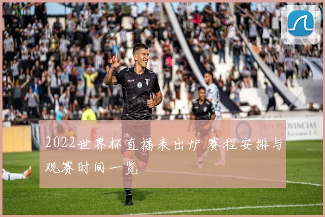 2022世界杯直播表出炉 赛程安排与观赛时间一览