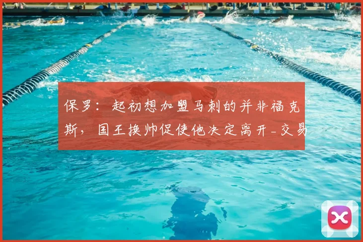 保罗：起初想加盟马刺的并非福克斯，国王换帅促使他决定离开_交易_加兰_Paul