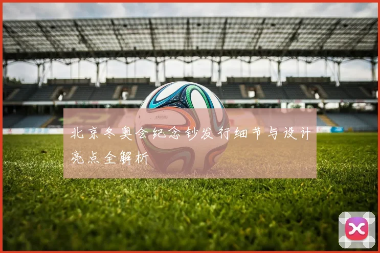 北京冬奥会纪念钞发行细节与设计亮点全解析